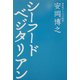 シーフードベジタリアン [単行本]
