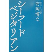 シーフードベジタリアン [単行本]