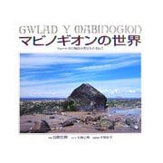 マビノギオンの世界―ウェールズに物語の背景をたずねて [単行本]