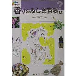 ヨドバシ Com 香りのふしぎ百科 1 五感のふしぎシリーズ 7 事典辞典 通販 全品無料配達