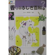 香りのふしぎ百科〈1〉(五感のふしぎシリーズ〈7〉) [事典辞典]