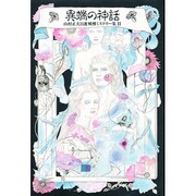 異端の神話(山村正夫自選戦慄ミステリー集〈2〉)