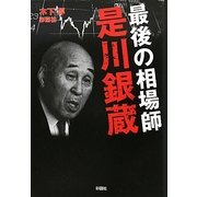 最後の相場師 是川銀蔵 [文庫]