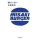 岬バーガー [単行本]