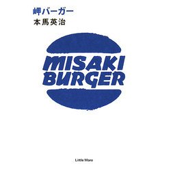 岬バーガー [単行本]