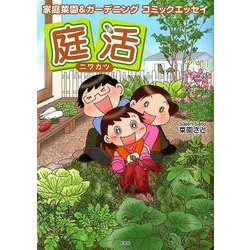 庭活－家庭菜園&ガーデニングコミックエッセイ [単行本]