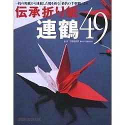 伝承折り紙連鶴49 [単行本]