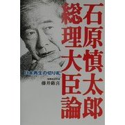 石原慎太郎総理大臣論―日本再生の切り札 [単行本]