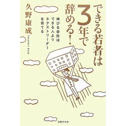 できる若者は3年で辞める!―伸びる会社はできる人よりネクストリーダーを育てる [単行本]