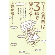 できる若者は3年で辞める!―伸びる会社はできる人よりネクストリーダーを育てる [単行本]