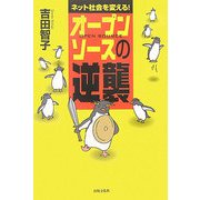 オープンソースの逆襲―ネット社会を変える! [単行本]