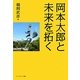 岡本太郎と未来を拓く [単行本]