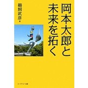 岡本太郎と未来を拓く [単行本]