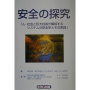 安全の探究―人・社会と巨大技術が構成するシステムの安全学とその実践 [単行本]