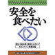 安全を食べたい―非遺伝子組み換え食品製造・取扱元ガイド [単行本]