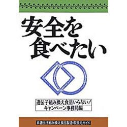 安全を食べたい―非遺伝子組み換え食品製造・取扱元ガイド [単行本]