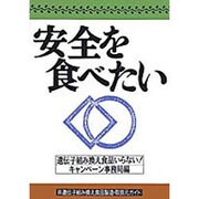 安全を食べたい―非遺伝子組み換え食品製造・取扱元ガイド [単行本]
