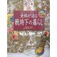 資料が語る戦時下の暮らし―太平洋戦争下の日本:昭和16年～20年 [単行本]