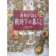 資料が語る戦時下の暮らし―太平洋戦争下の日本:昭和16年～20年 [単行本]