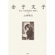 金子文子－自己・天皇制国家・朝鮮人 [単行本]