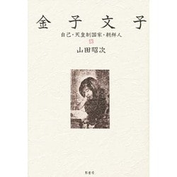 金子文子－自己・天皇制国家・朝鮮人 [単行本]