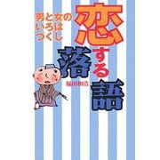 恋する落語―男と女のいろはづくし [単行本]