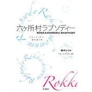 六ヶ所村ラプソディー―ドキュメンタリー現在進行形 [単行本]