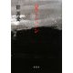 父とショパン [単行本]