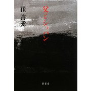父とショパン [単行本]
