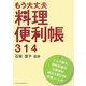 もう大丈夫 料理便利帳314 [単行本]