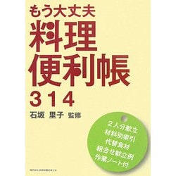 もう大丈夫 料理便利帳314 [単行本]