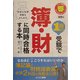 1回の受験で簿・財に同時合格する本―税理士試験受験生のための(とりい書房の負けてたまるかシリーズ) [単行本]