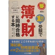1回の受験で簿・財に同時合格する本―税理士試験受験生のための(とりい書房の負けてたまるかシリーズ) [単行本]