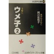 ウメ子〈2〉(大活字文庫〈19〉) [文庫]