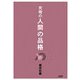 究極の人間の品格 [単行本]