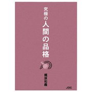 究極の人間の品格 [単行本]