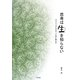 思考は生(いのち)を知らない―クリシュナムルティと共に考える [単行本]