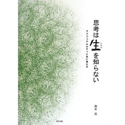 思考は生(いのち)を知らない―クリシュナムルティと共に考える [単行本]
