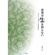 思考は生(いのち)を知らない―クリシュナムルティと共に考える [単行本]