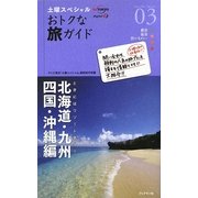 土曜スペシャルおトクな旅ガイド〈03〉ときにはリゾート気分!北海道・九州・四国・沖縄編 [単行本]