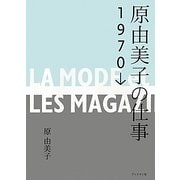 原由美子の仕事1970→ [単行本]
