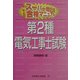 スーパー暗記法合格マニュアル 第2種電気工事士試験 [単行本]