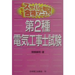 スーパー暗記法合格マニュアル 第2種電気工事士試験 [単行本]