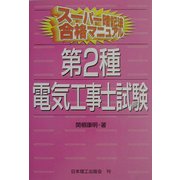 スーパー暗記法合格マニュアル 第2種電気工事士試験 [単行本]