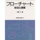 フローチャート 技法と演習 [単行本]