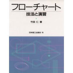 フローチャート 技法と演習 [単行本]
