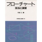 フローチャート 技法と演習 [単行本]