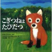 こぎつねはたびだつ [絵本]