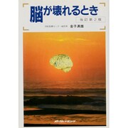 脳が壊れるとき 改訂第2版 [単行本]