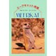 ミーアキャット物語(動物写真集) [全集叢書]